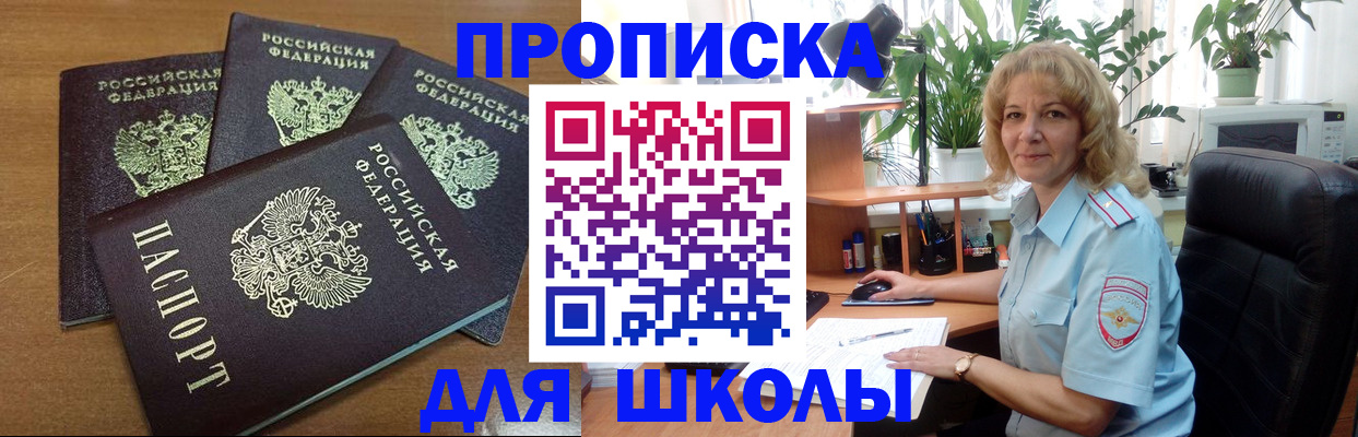 прописка для школы в Ивановской области